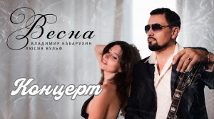 Весна 2026 | Концерт Владимира Кабарухина и Люсии Вульф