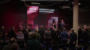 Региональная мужская конференция "Мудрость умеет это исправить" - 4 сессия