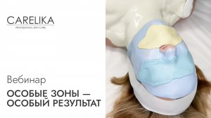 Особые зоны — особый результат  | Вебинар