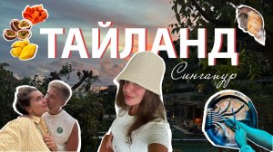 Vlog 4.Путешествие с мужем. Тайланд и Сингапур. Музей Гарри Поттера. Октябрь 2025 год
