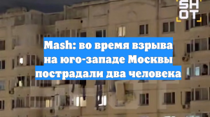 Mash: во время взрыва на юго-западе Москвы пострадали два человека
