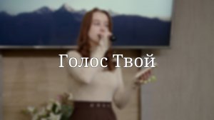 «Голос Твой» — Христианские песни