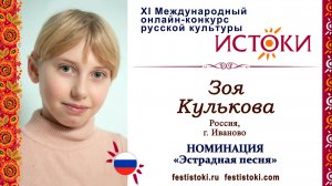 Зоя Кулькова, 12 лет. Россия. г. Иваново. "Ветер перемен"