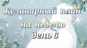 Кулинарный план на неделю//день 6