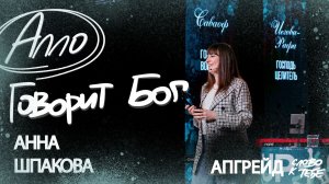 Алло, говорит Бог | Анна Шпакова