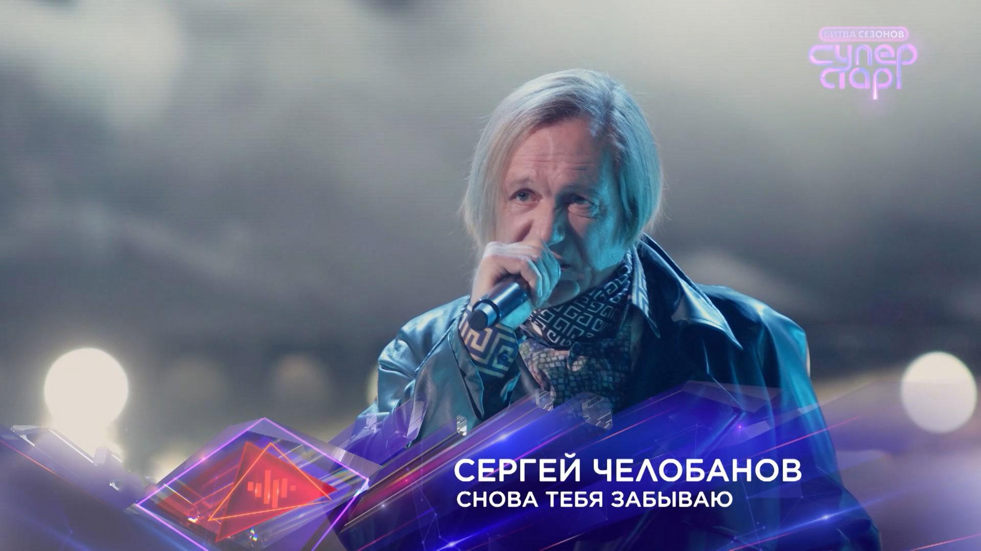 Сергей Челобанов — «Снова тебя забываю» — «Суперстар! Битва сезонов». 5 выпуск смотреть онлайн