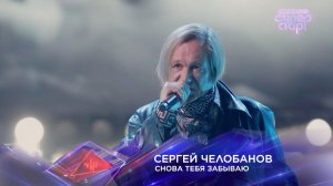 Сергей Челобанов — «Снова тебя забываю» — «Суперстар! Битва сезонов». 5 выпуск