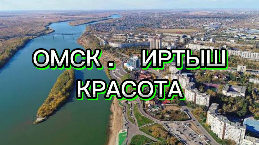 ИРТЫШ В ОМСКЕ. смотреть онлайн