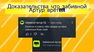 ДОКАЗАТЕЛЬСТВА ЧТО ЗАБИВНОЙ АРТУР ВРЕТ!!! *ОН ПРОСТО ГЕНИЙ ПАХХАХА*