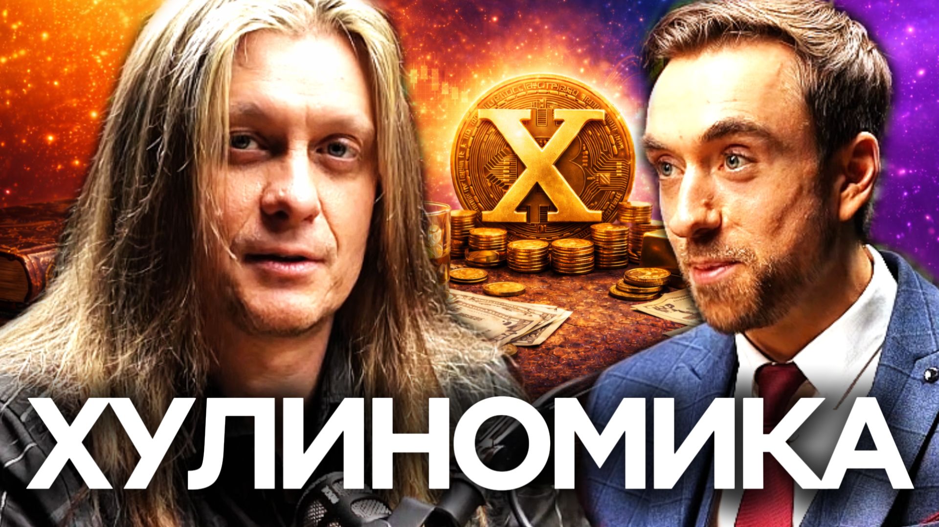 ХУЛИНОМИКА: рынок - это не про справедливость | Алексей Марков