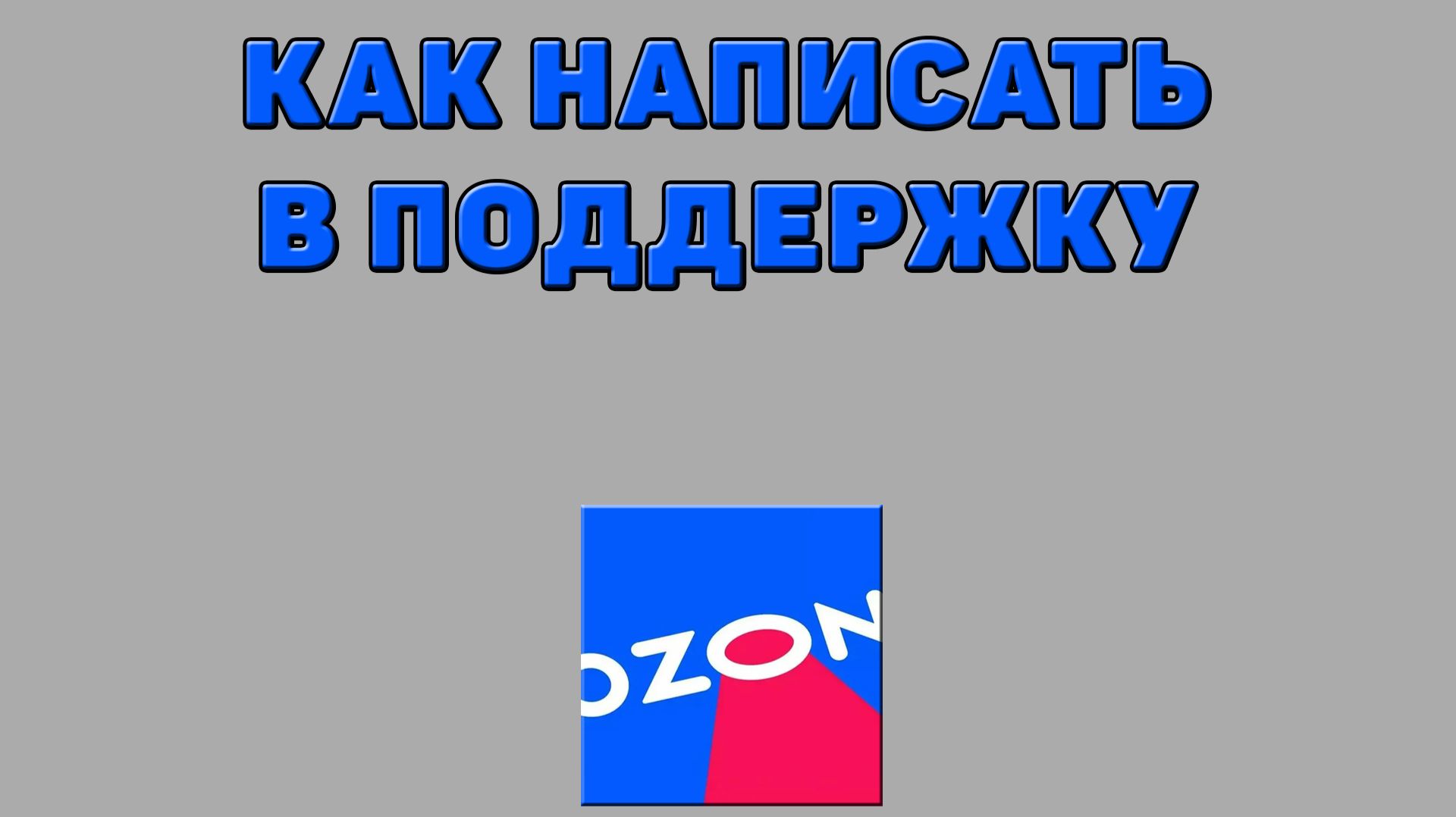 Как написать в поддержку на Озоне