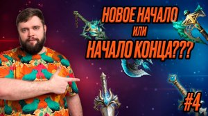 НОВОЕ НАЧАЛО ИОИ НАЧАЛО КОНЦА??? Новости недели!!! | Dragonheir: Silent Gods