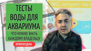 Тесты воды для аквариума: что нужно знать каждому владельцу. Эпизод #6