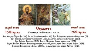 28.02.2026 Всенощное бдение. Суббота. Седмица 1-я Великого поста.