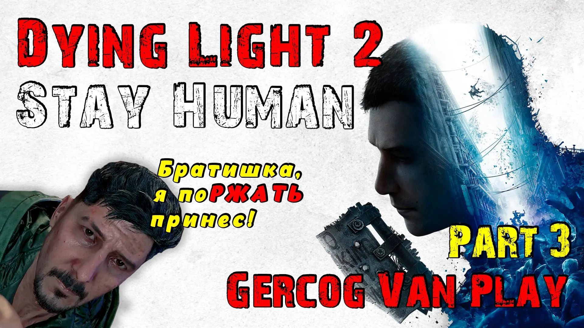 Прикалываемся. Прохождение Dying Light 2 Stay Human часть 3 #dyinglight2 #games #gaming смотреть онлайн