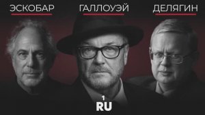 ПЕПЕ ЭСКОБАР, ДЖОРДЖ ГАЛЛОУЭЙ, МИХАИЛ ДЕЛЯГИН