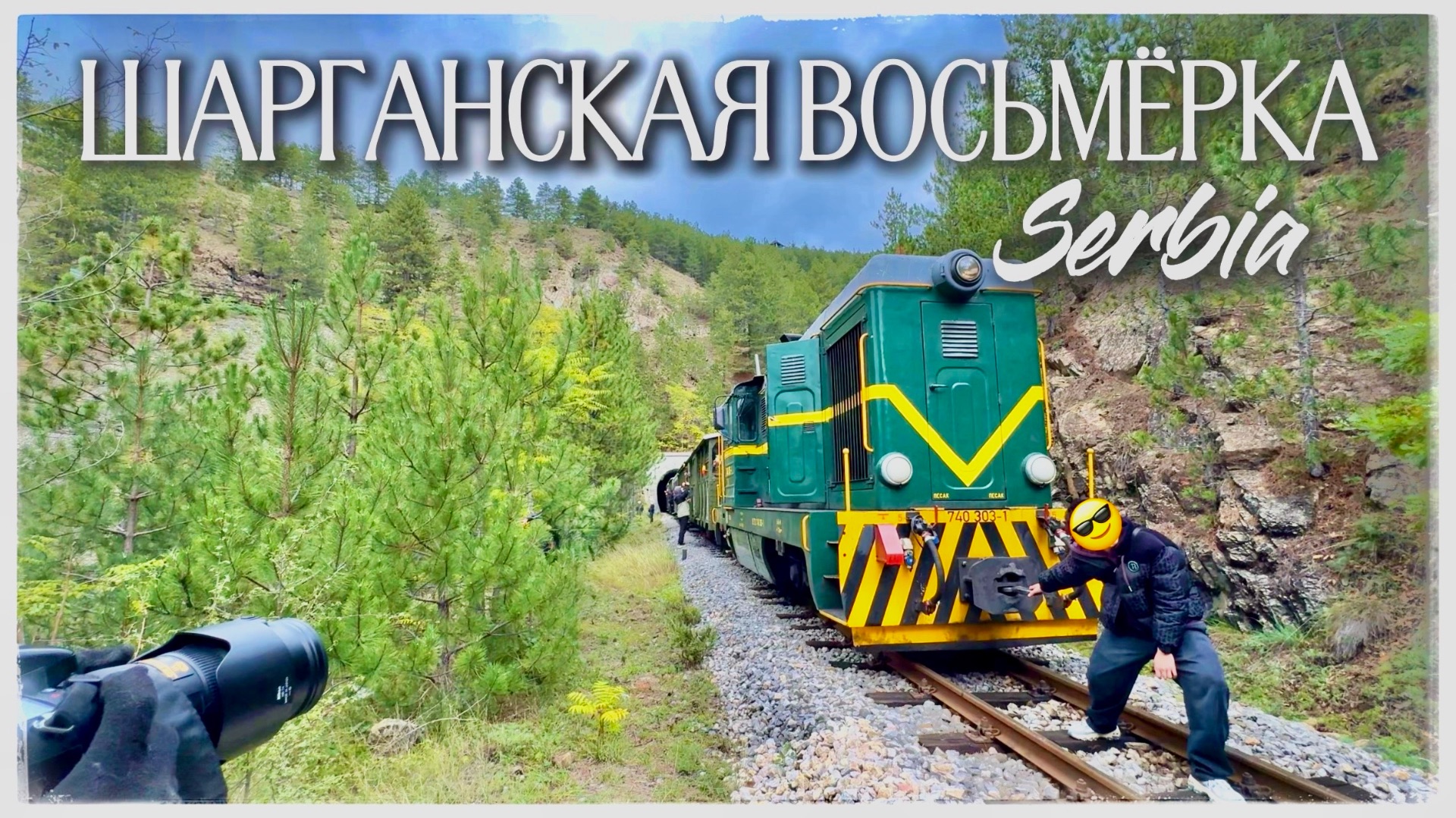 Шарганская восьмерка. Деревня Мечавник Эмира Кустурицы. Врнячка Баня (Sargan Eight Railway Serbia)