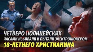 Вып. 8. Четверо полицейских часами избивали и пытали электрошокером 18-летнего христианина