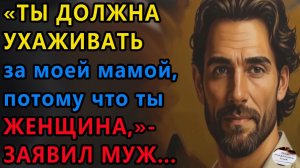 Истории из жизни. Ты должна ухаживать за Аудио рассказы, Жизненные истории