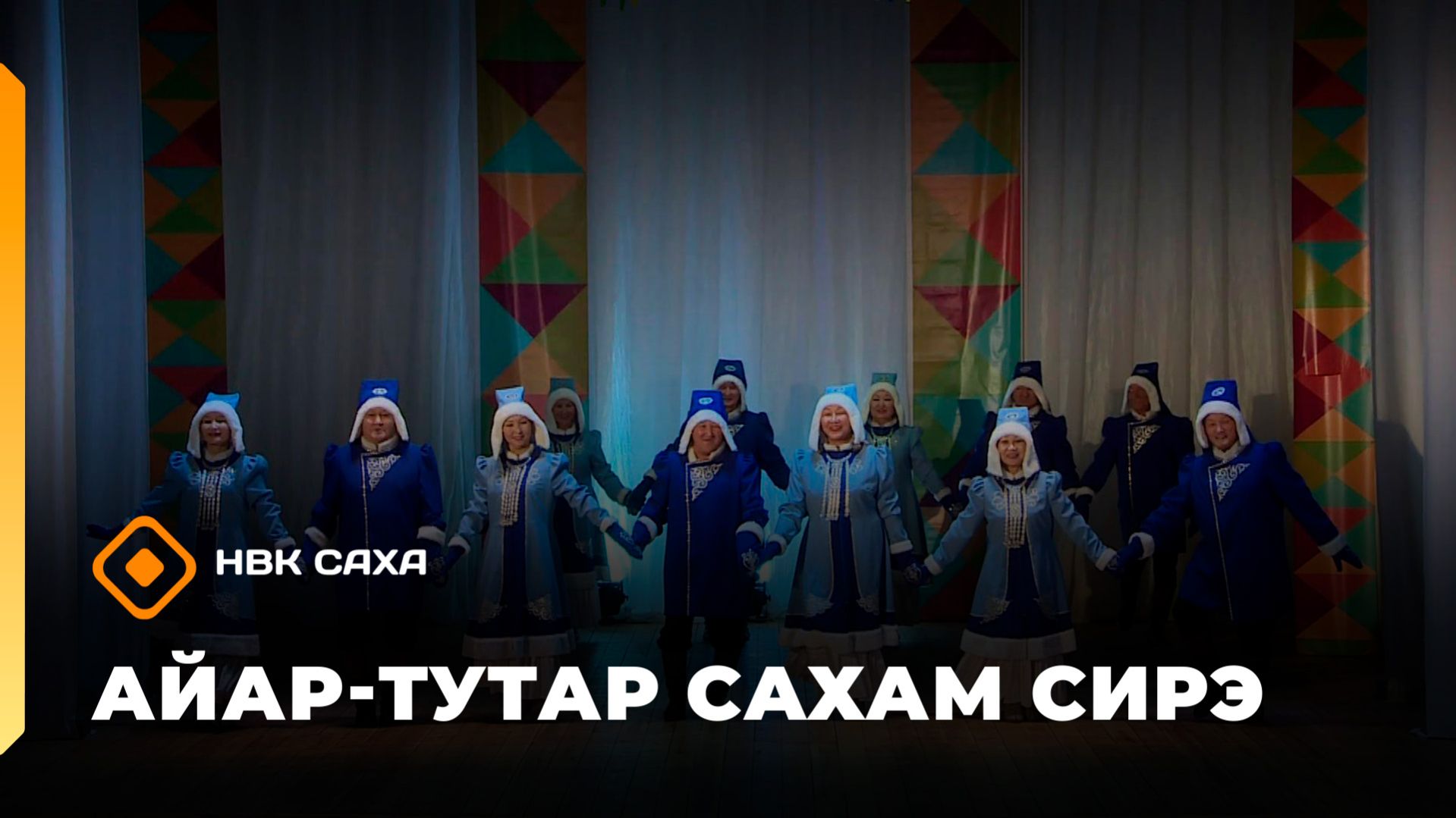 «Айар-тутар Сахам сирэ!»   (28.02.26)