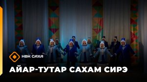 «Айар-тутар Сахам сирэ!»   (28.02.26)