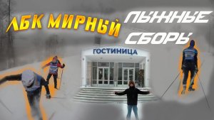 ЛБК Мирный Лыжные сборы. Спортивное ориентирование