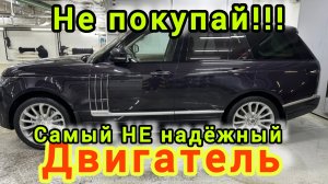 НЕ ПОКУПАЙТЕ Land Rover L405 с ЭТИМ МОТОРОМ! ХУДШИЙ МОТОР Range Rover IV