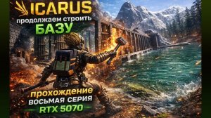 Icarus►продолжаем строить БАЗУ ►прохождение ►восьмая серия ►RTX 5070