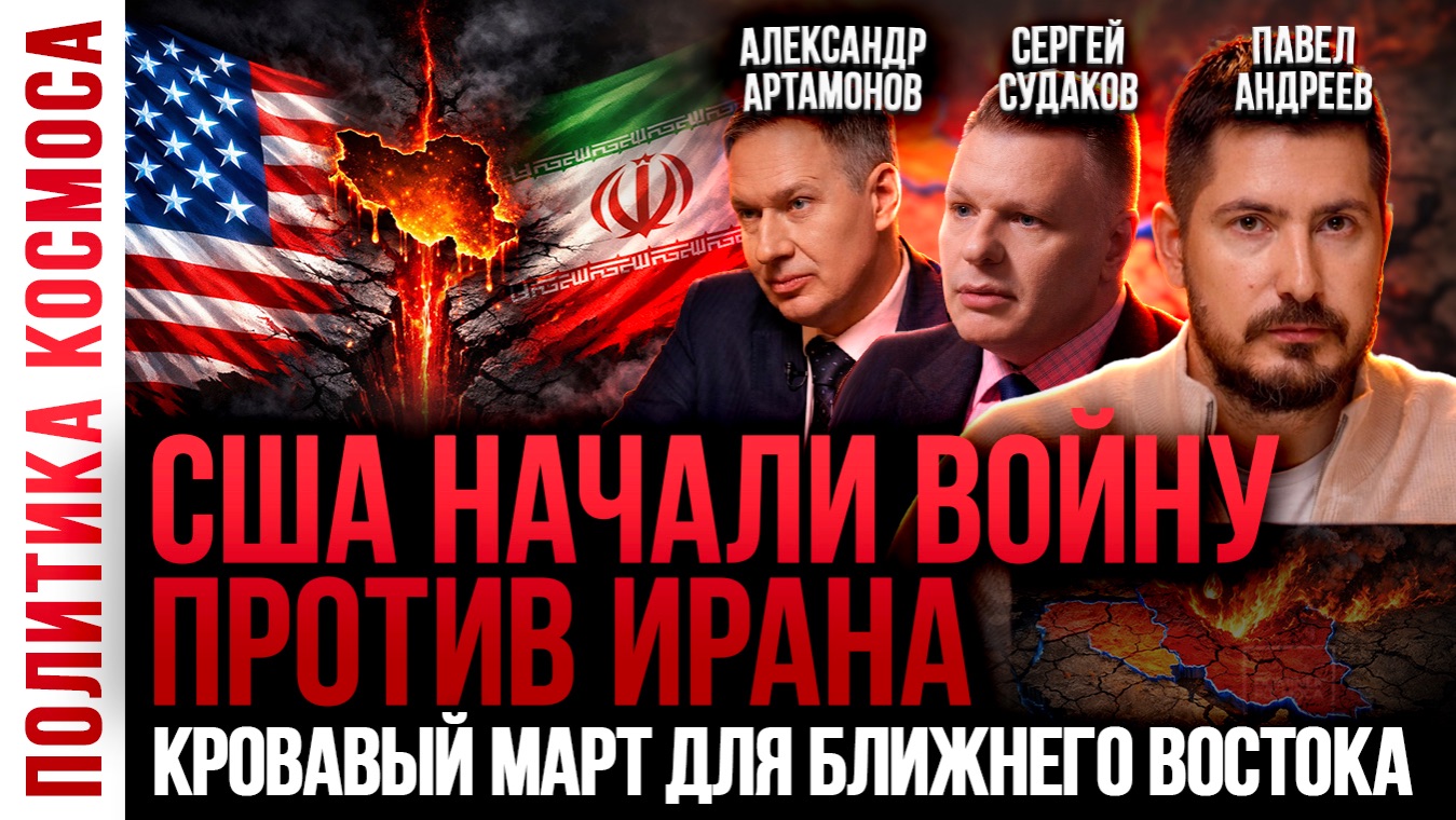 СРОЧНЫЙ ВЫПУСК! США атаковали Иран — начинается Третья мировая? Артамонов, Павел Андреев, Судаков смотреть онлайн