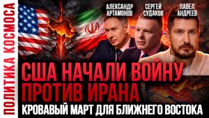 СРОЧНЫЙ ВЫПУСК! США атаковали Иран — начинается Третья мировая? Артамонов, Павел Андреев, Судаков
