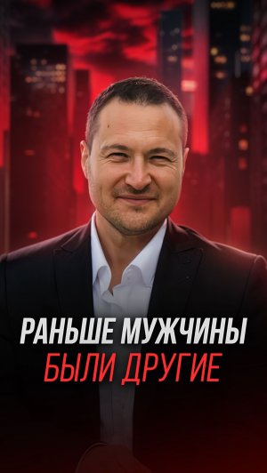 Раньше мужчины были другие