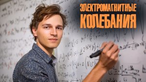 Электромагнитные колебания в ЕГЭ | Задания первой части