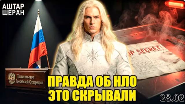 СРОЧНО! Что стоит за ОФИЦИАЛЬНЫМ ЗАЯВЛЕНИЕМ об инопланетянах! | Аштар ШЕРАН смотреть онлайн