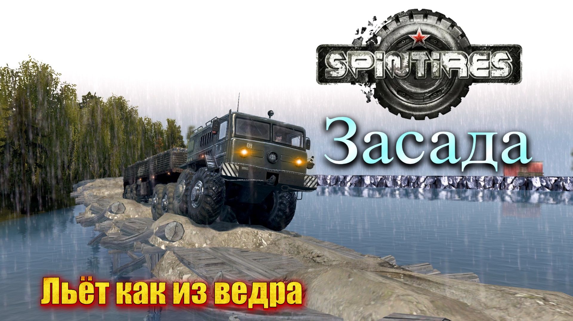 SpinTires. Засада