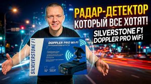 Обзор радар-детектора Silverstone F1 Doppler Pro Wifi