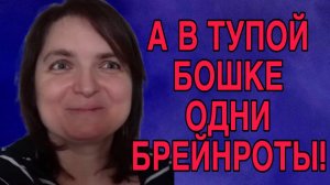 В ТУПОЙ БОШКЕ ОДНИ БРЕЙНРОТЫ.  VREDINA LIFE. ОБЗОР.