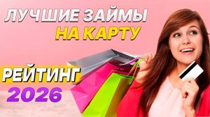 ЛУЧШИЕ Займы Онлайн НА КАРТУ в 2026 году МИКРОЗАЙМЫ онлайн 2026 года Где взять микрозайм онлайн