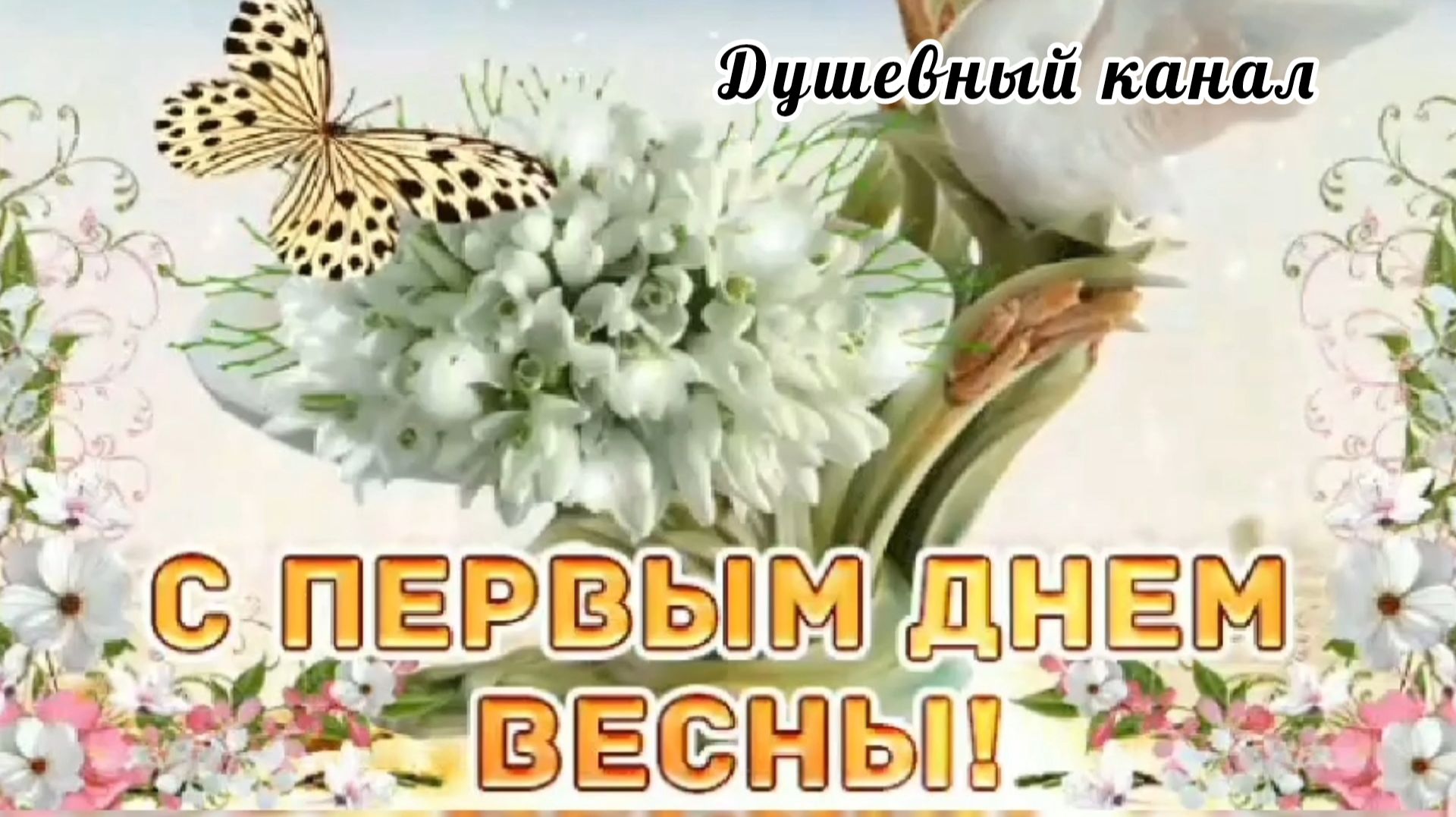 ЗДРАВСТВУЙ, МИЛАЯ ВЕСНА 🌱🌱🌱