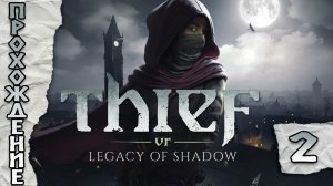 Прохождения Thief vr legacy of shadow часть 2