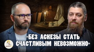 "БЕЗ АСКЕЗЫ СТАТЬ СЧАСТЛИВЫМ НЕВОЗМОЖНО" //  Иеромонах Прокопий (Пащенко), Сергей Комаров