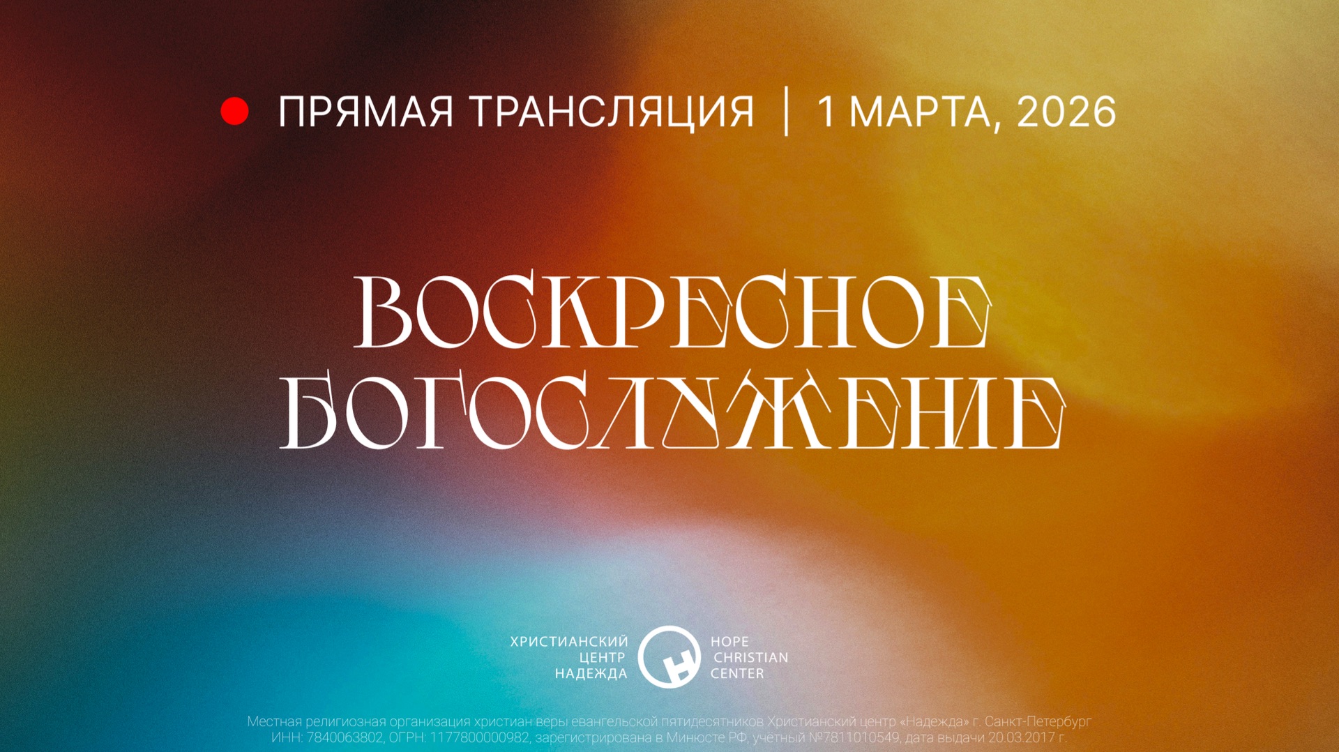 1 марта, 2026 | Воскресное богослужение | Христианский Центр «Надежда» смотреть онлайн