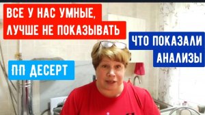 190🏡Все у нас умные, лучше не показывать/Сходила за анализами/Готовлю для мужа заготовки