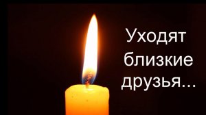 Уходят близкие друзья.