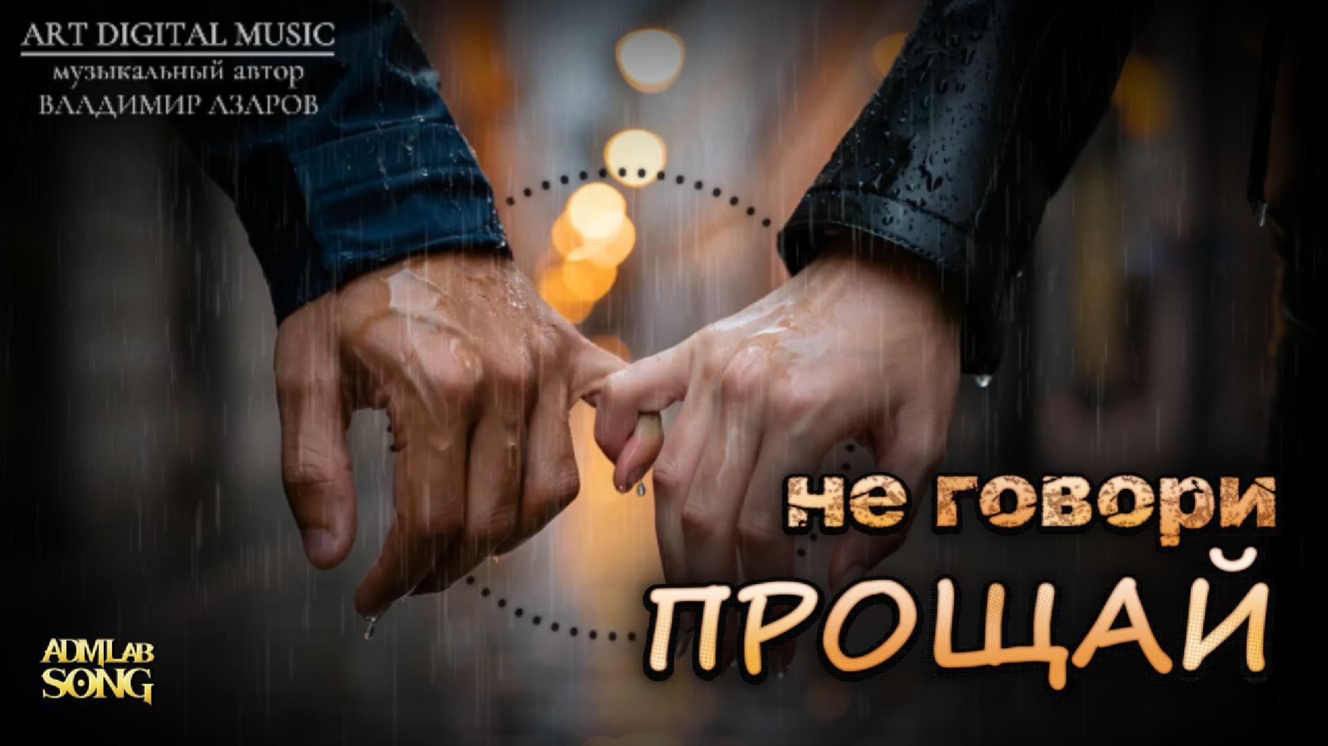 «Не говори прощай» (Rock Ballads)