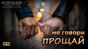 «Не говори прощай» (Rock Ballads)
