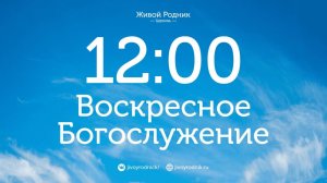 1.03.26 в 12:00 - 2-е Воскресное Богослужение