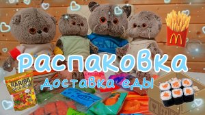 🍫распаковка Еды для басиков 🍫 1 часть #басик #басики