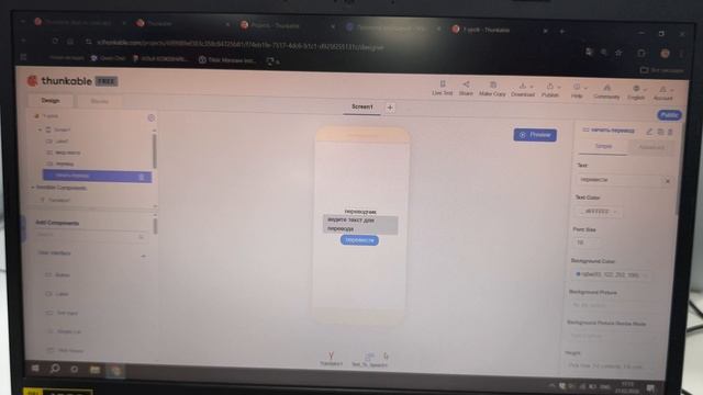 Коурова Валерия 3Л Thunkable