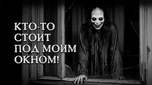 КТО ТО СТОИТ ПОД МОИМ ОКНОМ! Страшные истории на ночь. Страшилки на ночь.