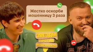 Звезды против мошенников #3 | Павел Дедищев и Илья Куруч — НАШИ РЕШАЛЫ в мире телефонных аферистов